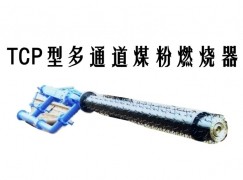 阳山县TCP型多通道煤粉燃烧器